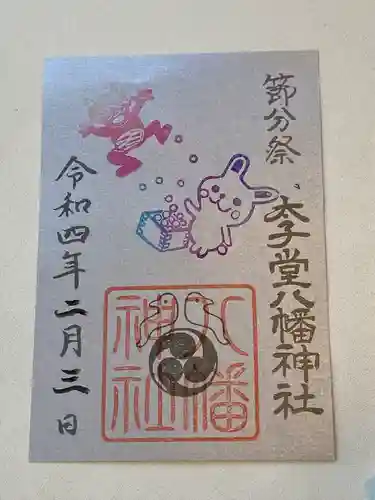 太子堂八幡神社の御朱印