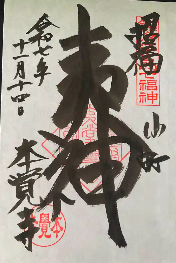 本覚寺の御朱印