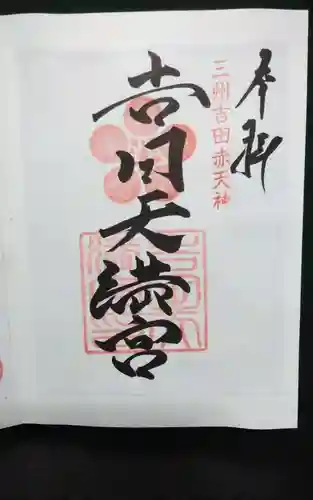 吉田天満宮の御朱印