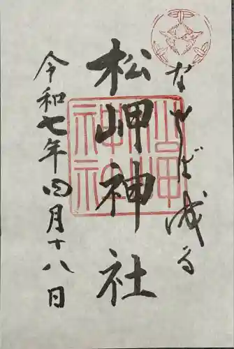 松岬神社(山形県)