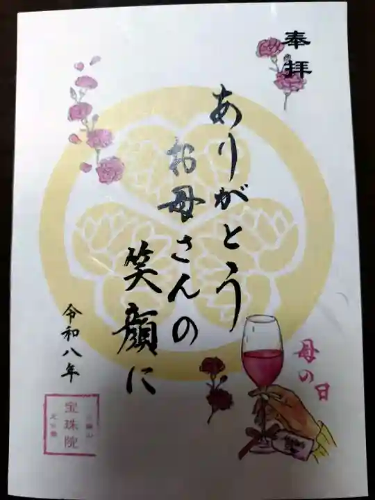 増上寺塔頭 三縁山 宝珠院の御朱印
