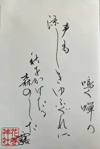 花巻神社の御朱印