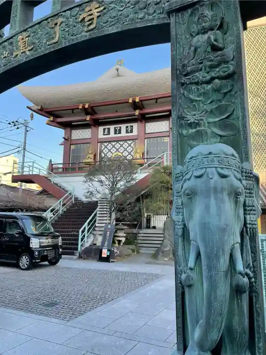 真了寺(東京都)