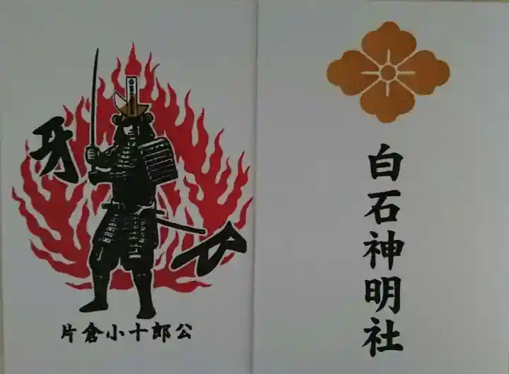 神明社の御朱印
