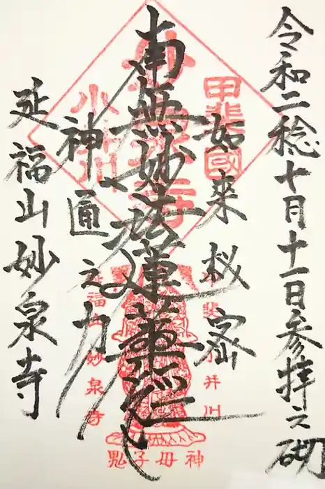 妙泉寺の御朱印