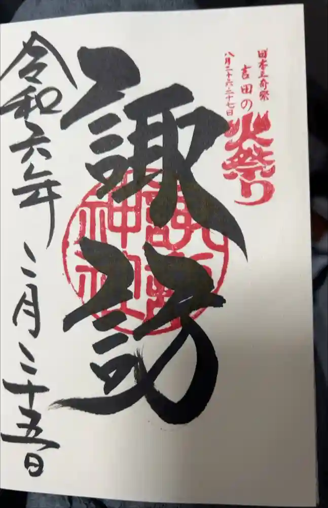北口本宮冨士浅間神社の御朱印