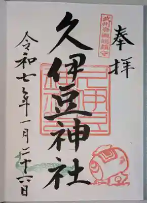 岩槻久伊豆神社(埼玉県)