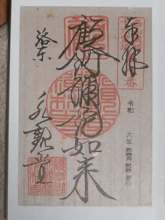 禅林寺(永観堂)の御朱印