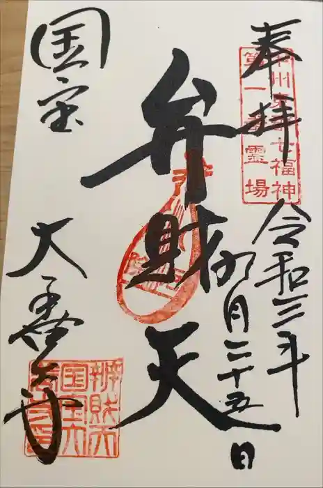 大善寺の御朱印