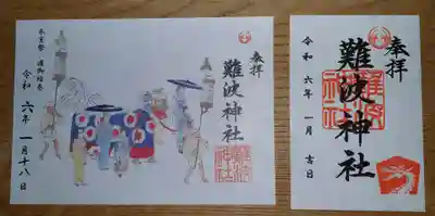 難波神社(大阪府)