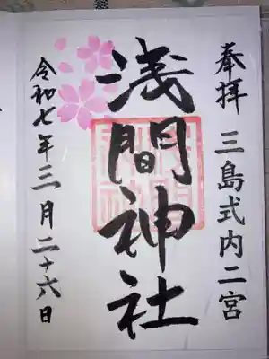 浅間神社の御朱印