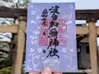 日本唯一香辛料の神 波自加彌神社の御朱印