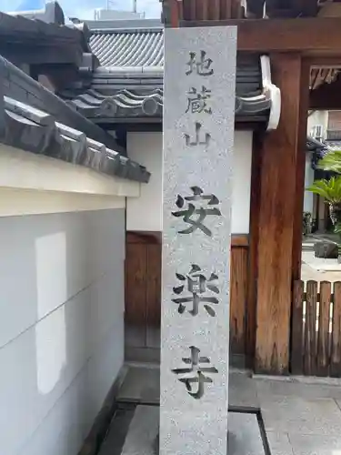 安楽寺(京都府)