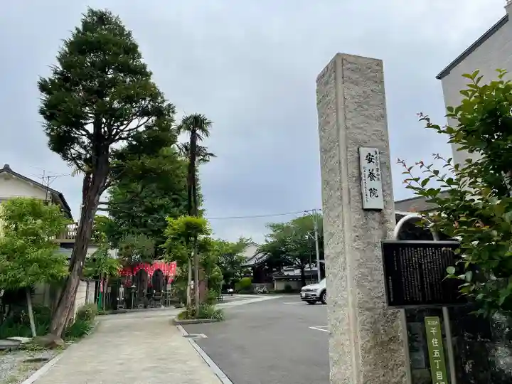 安養院(東京都)