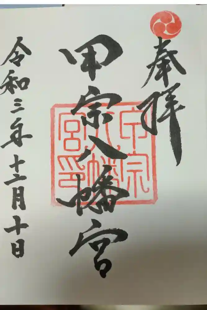 甲宗八幡宮の御朱印