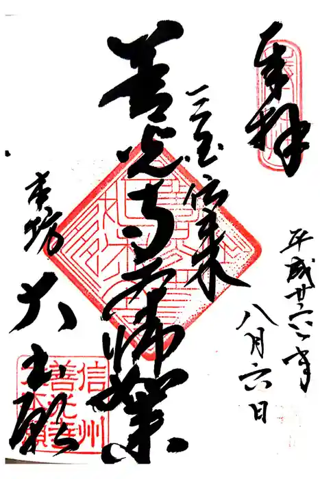 善光寺大勧進の御朱印