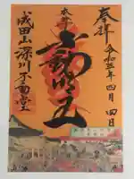 成田山深川不動堂(新勝寺東京別院)の御朱印