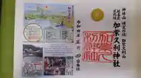 加紫久利神社の御朱印