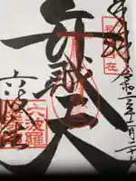 六波羅蜜寺の御朱印