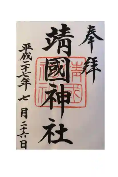 靖國神社の御朱印