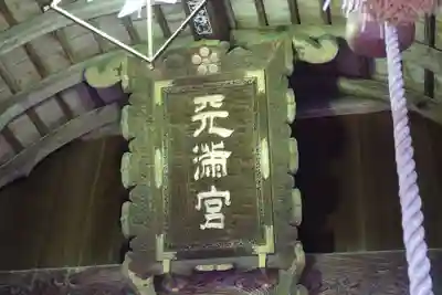 白潟天満宮のその他建物