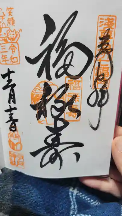 今戸神社の御朱印