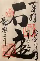 龍安寺の御朱印