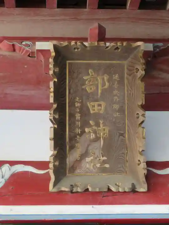 部田神社のその他建物