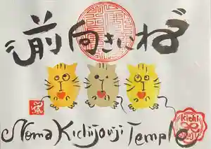 吉祥寺の御朱印(2021年04月16日(金) 13時08分02秒投稿)
