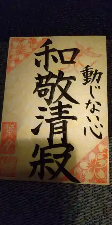 東海市熊野神社の御朱印