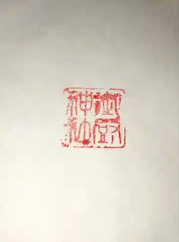 御厨神社の御朱印 2013年04月