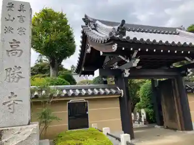 高勝寺(東京都)