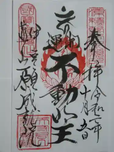 願成就院の御朱印