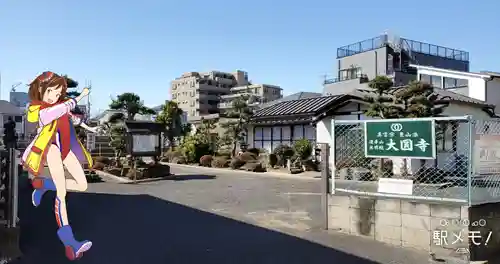 大円寺のその他建物