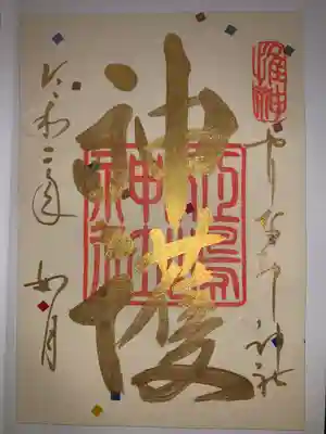 ２月限定御朱印。