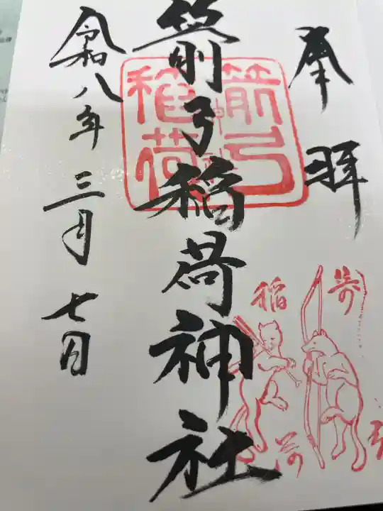 箭弓稲荷神社(埼玉県)