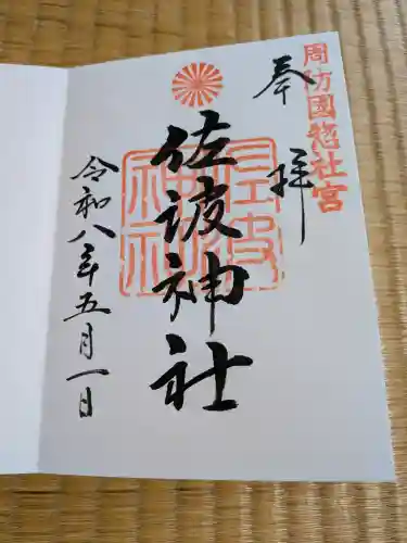 周防國総社宮 佐波神社の御朱印