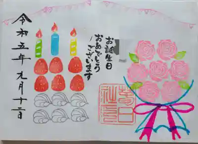 誕生日月だったので、誕生日御朱印を頂きました