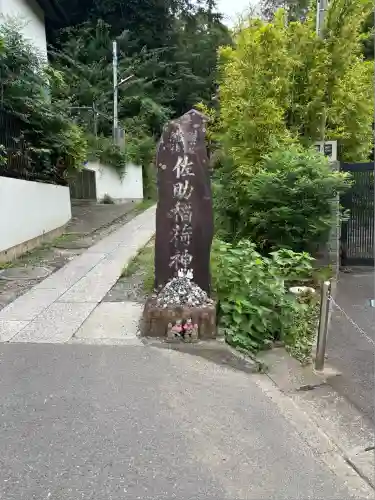 佐助稲荷神社(神奈川県)