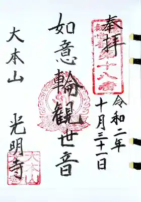 鎌倉三十三観音18番札所、光明寺様「如意輪観音」様の御朱印です。