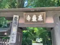 森巌寺(東京都)