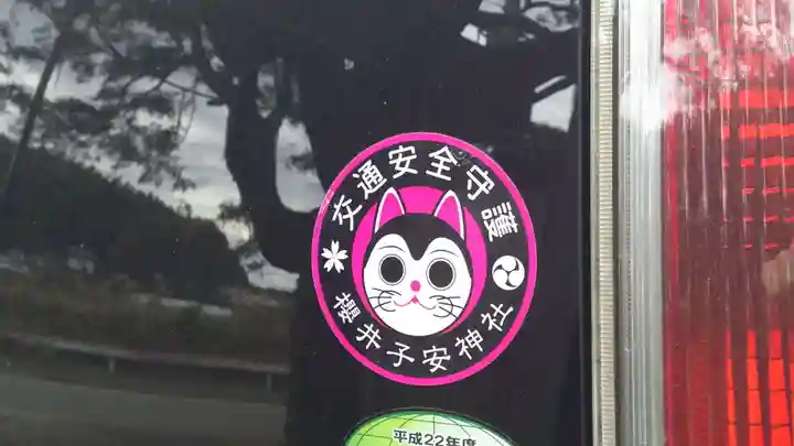 櫻井子安神社の授与品その他