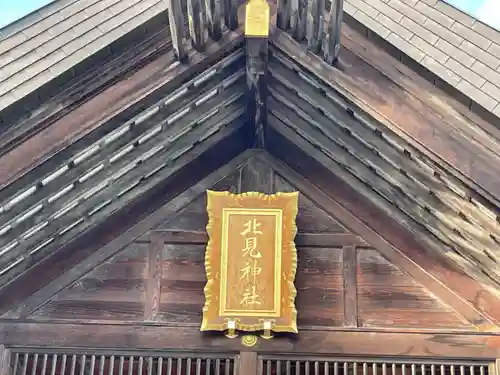 北見神社の本殿・本堂