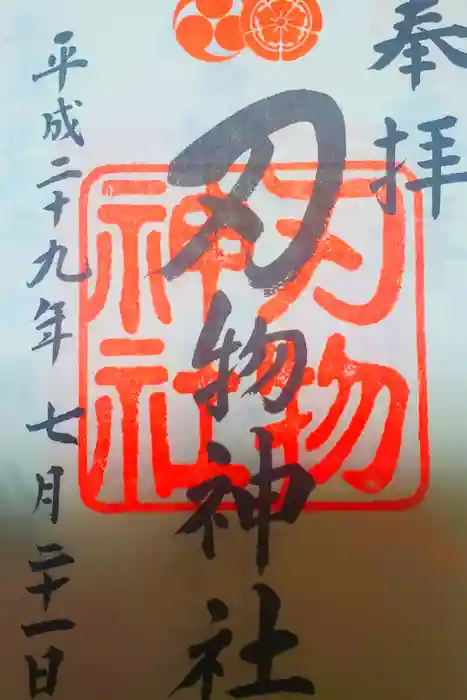 八坂神社(祇園さん)の御朱印