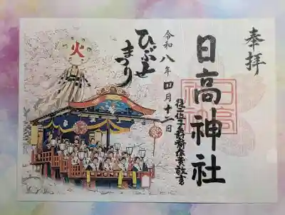 日高神社の{uncategorized: "未分類", other: "その他", undefined: "問題あり", building: "その他建物", grave: "お墓", sacred_gate: "鳥居", guardian: "狛犬", statue: "像", buddha: "仏像", history: "歴史", nature: "自然", garden: "庭園", animal: "動物", pagoda: "塔", temizu: "手水舎", mountain_gate: "山門・神門", sanctuary: "本殿・本堂", subordinate: "末社・摂社", art: "芸術", scenery: "景色", jizo: "地蔵", ema: "絵馬", goshuin: "御朱印", omikuji: "おみくじ", items: "授与品その他", amulet: "お守り", goshuincho: "御朱印帳", eats: "食事", festival: "お祭り", votive_dance: "神楽", shichigosan: "七五三参", wedding: "結婚式", experience: "体験その他", initially: "初詣", around: "周辺", anti_infection: "感染症対策"}