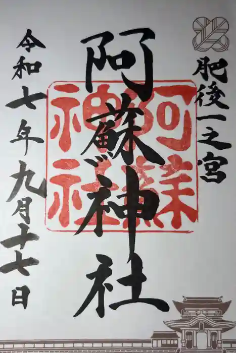 阿蘇神社の御朱印