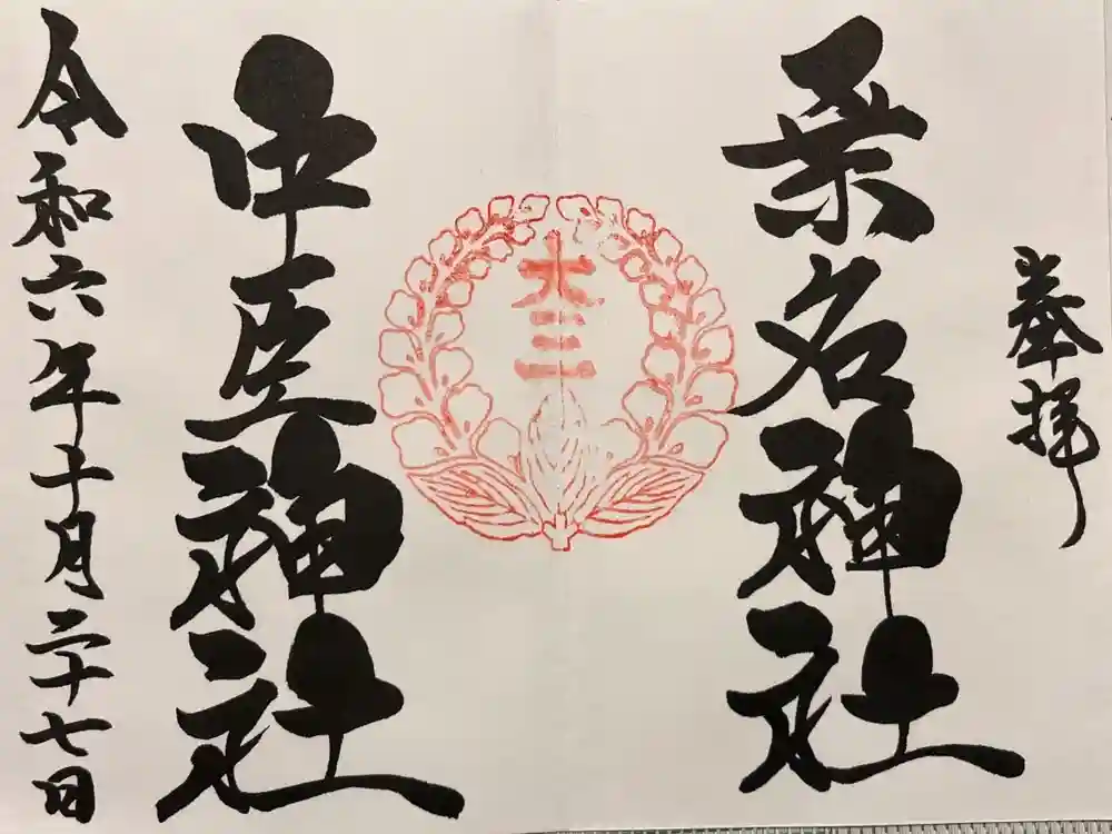 桑名宗社（春日神社）の御朱印