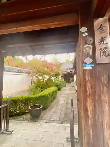 金光院(京都府)