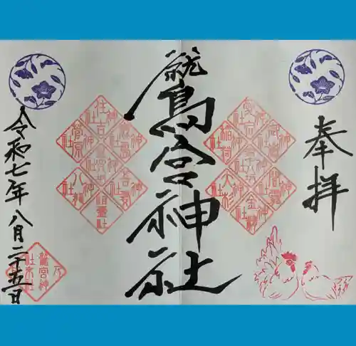 鷲宮神社の御朱印