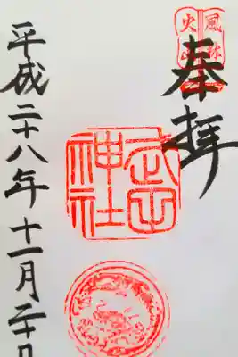 初めての御朱印❗